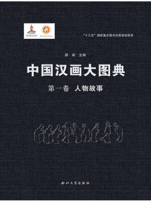 cover image of 中国汉画大图典 (第一卷)